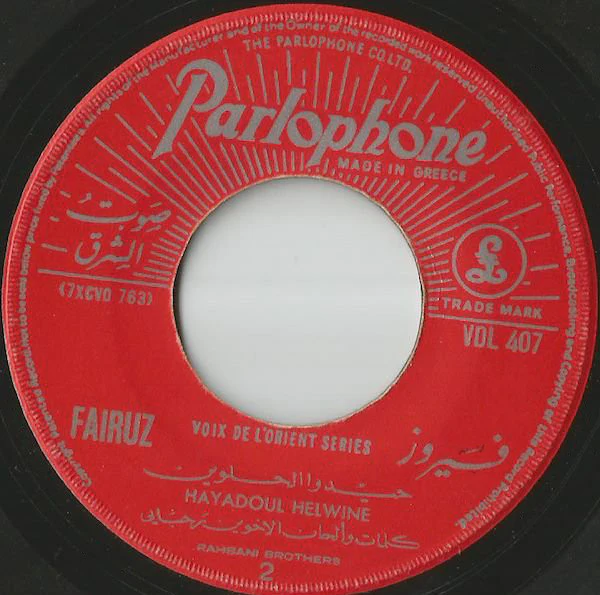 فيروز* = Fairuz - يا مرسال المراسيل / حيدوا الحلوين = Ya Mersal El Marassil / Hayadoul Helwine  (7", Single) - Image 4