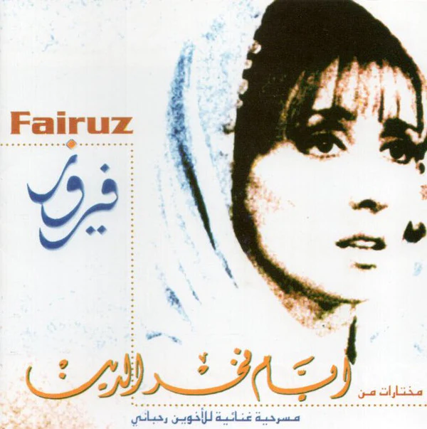 فيروز* = Fairuz - مختارات من أيام فخر الدين  (CD, Album, RE)