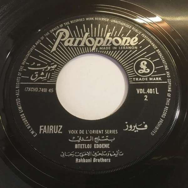فيروز* = Fairuz - هللي عالرّيح / بتتلج الدني = Helly Arryh / Btetloj Eddene (7") - Image 2
