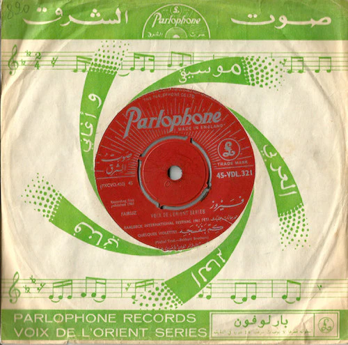 فيروز* = Fairuz -  يا كرم العلالي  / كم بنفسجه = Quelques Violettes / Ya Karm El Alaly (7")