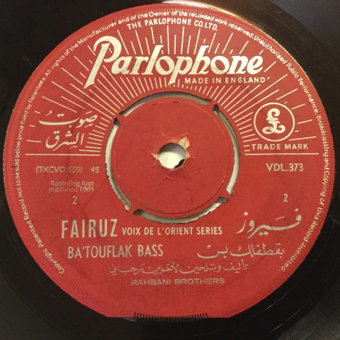 فيروز* = Fairuz - عالي الشمايل / بقطفلك بس =Ali Ashamayel / Ba'touflak Bass (7") - Image 2