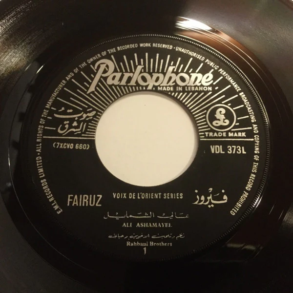 فيروز* = Fairuz - عالي الشمايل / بقطفلك بس =Ali Ashamayel / Ba'touflak Bass (7") - Image 2