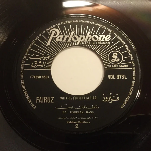 فيروز* = Fairuz - عالي الشمايل / بقطفلك بس =Ali Ashamayel / Ba'touflak Bass (7") - Image 3