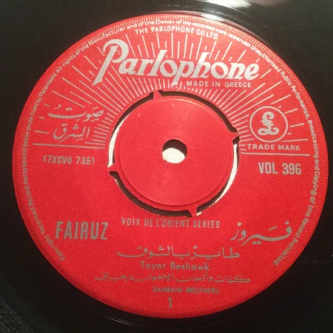 فيروز* = Fairuz - طاير بالشوق / فايق عليّ = Tayer Beshawk / Fayek Alay (7") - Image 2