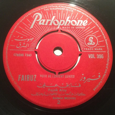 فيروز* = Fairuz - طاير بالشوق / فايق عليّ = Tayer Beshawk / Fayek Alay (7") - Image 3