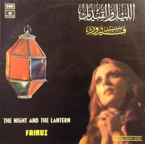 فيروز* = Fairuz - الليل والقنديل = The Night And The Lantern (LP, RE)