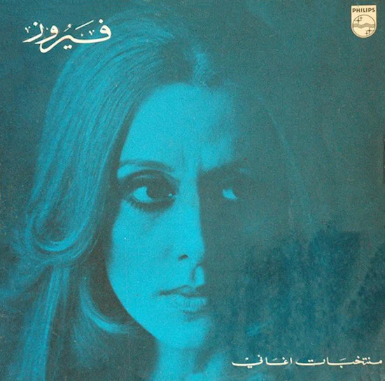 فيروز* = Fairuz - منتخبات اغاني = Fairuz Favourites (LP, Comp, RE)