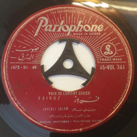 فيروز* = Fairuz - جايبلي سلام = Jayebli Salam  (7", Single) - Image 2