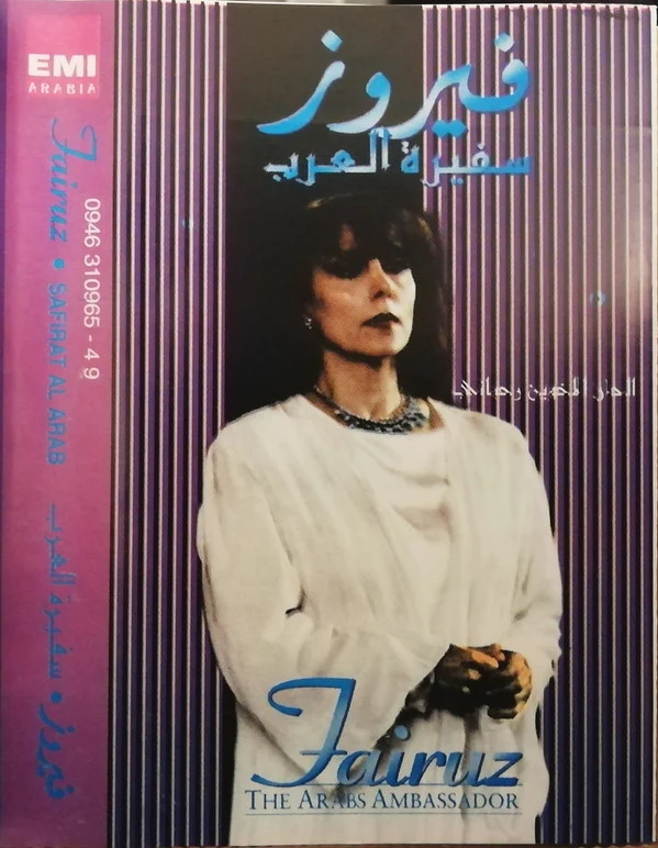 فيروز* = Fairuz - سفيرة العرب = The Arab Ambassador (Cass, Album)