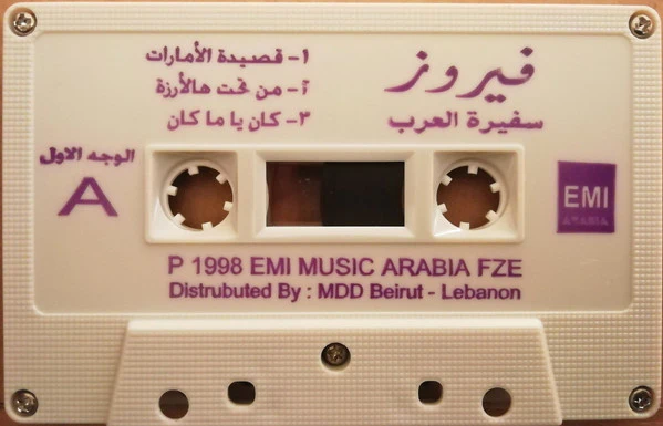 فيروز* = Fairuz - سفيرة العرب = The Arab Ambassador (Cass, Album) - Image 2