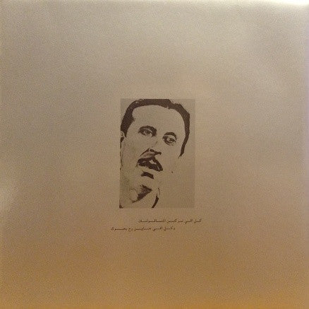 فيروز* = Fairuz - بليل وشتي = Bi Layl We Chiti (LP, Album) - Image 2