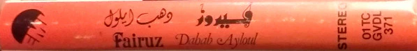 فيروز* = Fairuz - دهب أيلول = Dahab Ayloul (Cass, Album) - Image 2