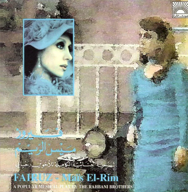 فيروز* = Fairuz - ميس الريم = Maïs El-Rim (2xCD, Album, RE)