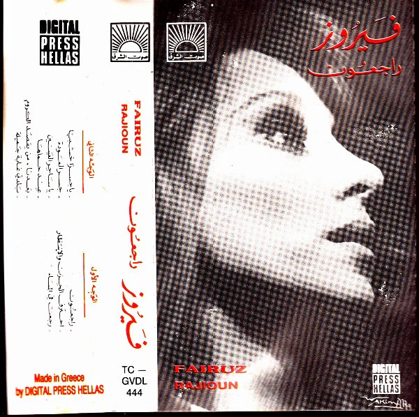 فيروز* = Fairuz - راجعون = Rajioun (Cass, Album, RE)