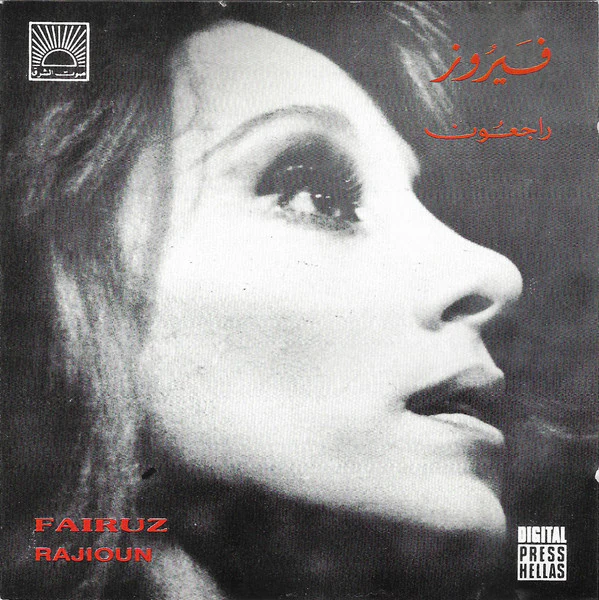 فيروز* = Fairuz - راجعون = Rajioun (CD, Album, RE, RM)