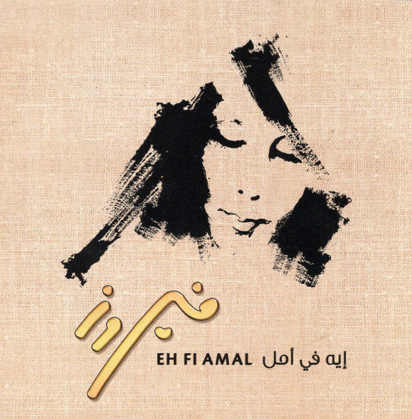 فيروز* = Fayrouz* - إيه في أمل = Eh Fi Amal (CD, Album)