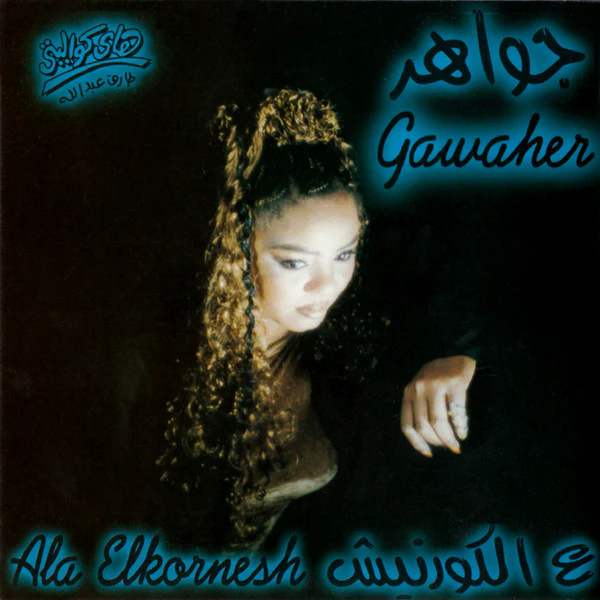 جواهر = Gawaher* - ع الكورنيش = Ala Elkornesh (CD, Album)
