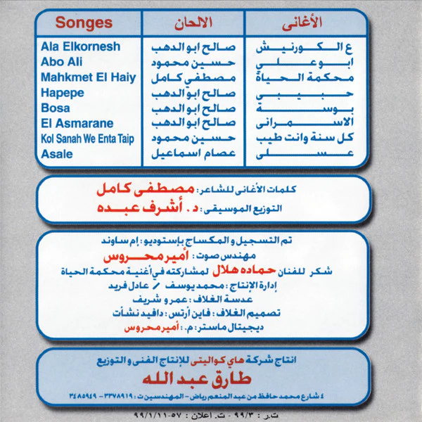 جواهر = Gawaher* - ع الكورنيش = Ala Elkornesh (CD, Album) - Image 2