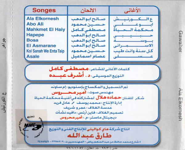 جواهر = Gawaher* - ع الكورنيش = Ala Elkornesh (CD, Album) - Image 3