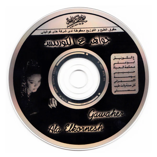 جواهر = Gawaher* - ع الكورنيش = Ala Elkornesh (CD, Album) - Image 4