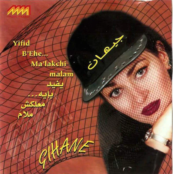 جيهان = Gehane* - يفيد بإيه ... معلكش ملام = Yifid Bi'Ehe ... Ma'lakchi Malam (CD, Album)