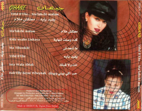 جيهان = Gehane* - يفيد بإيه ... معلكش ملام = Yifid Bi'Ehe ... Ma'lakchi Malam (CD, Album) - Image 4