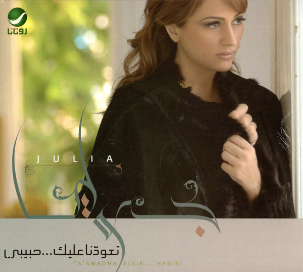 جوليا* = Julia* - تعودنا عليك...حبيبي = Ta' Awadna Aleik... Habibi (CD, Album)