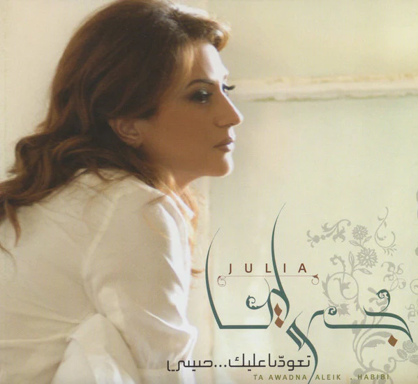 جوليا* = Julia* - تعودنا عليك...حبيبي = Ta' Awadna Aleik... Habibi (CD, Album) - Image 2