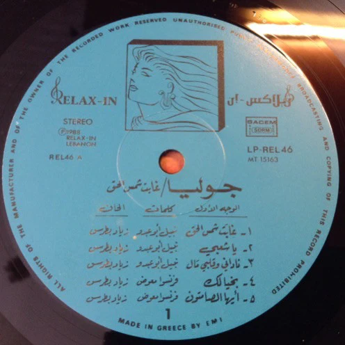 جوليا* = Julia* - غابت شمس الحق = Ghabet Shams El Haq (LP, Gat) - Image 4