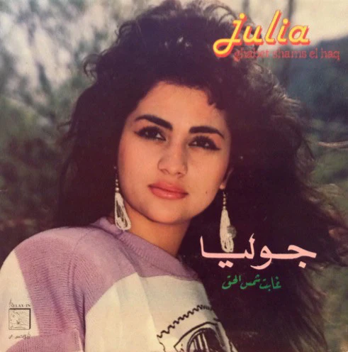 جوليا* = Julia* - غابت شمس الحق = Ghabet Shams El Haq (LP, Gat)