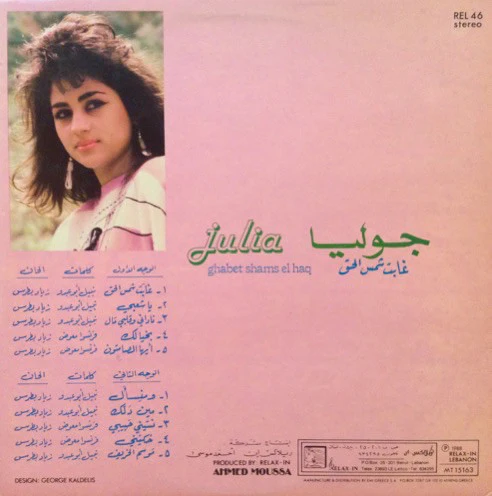 جوليا* = Julia* - غابت شمس الحق = Ghabet Shams El Haq (LP, Gat) - Image 2
