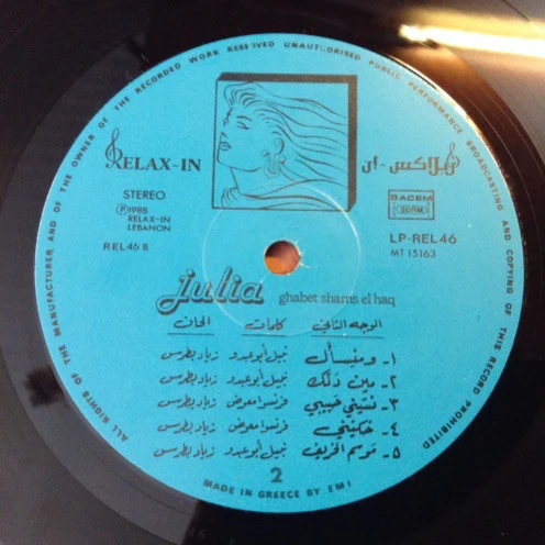 جوليا* = Julia* - غابت شمس الحق = Ghabet Shams El Haq (LP, Gat) - Image 5
