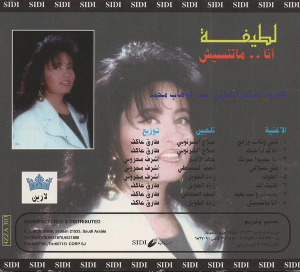 لطيفة = Latifa* - أنا ماتنسيش = Ana Matnisish (CD, Album) - Image 2