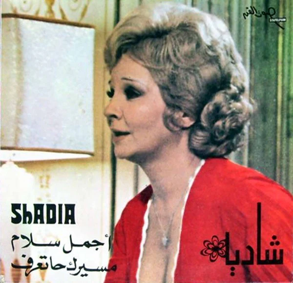 شادية = Shadia* - أجمل سلام \ مسيرك حاتعرف (LP)