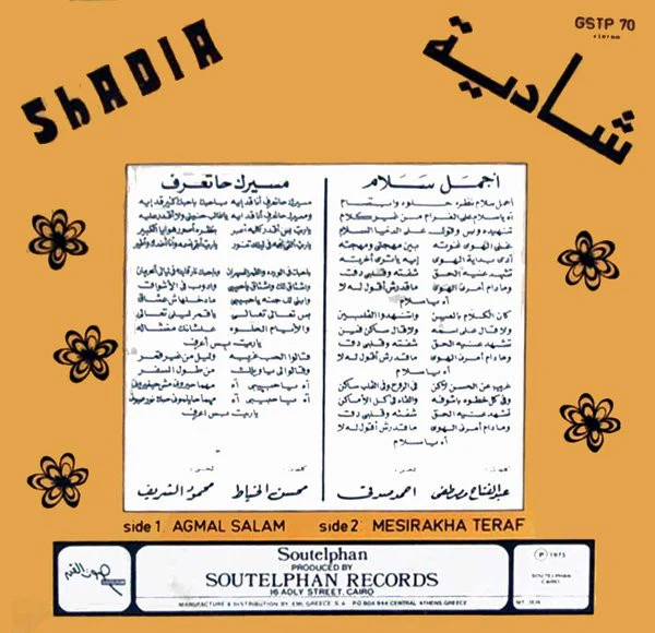 شادية = Shadia* - أجمل سلام \ مسيرك حاتعرف (LP) - Image 2