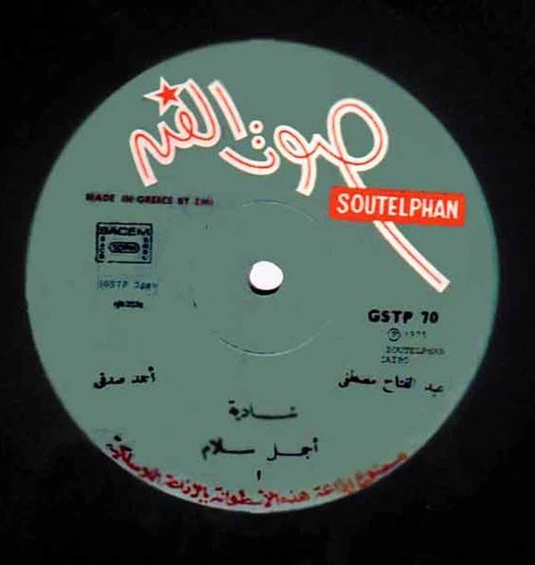 شادية = Shadia* - أجمل سلام \ مسيرك حاتعرف (LP) - Image 3