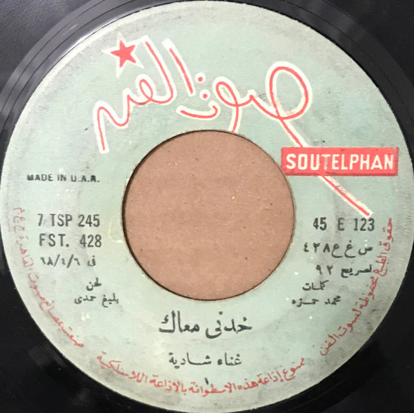 شادية = Shadia* - خدني معاك = Khodny Maak (7")