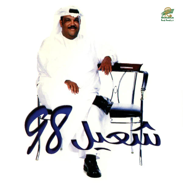 شعيل* -  98 (CD, Album)