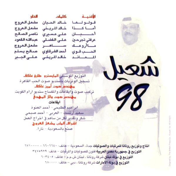 شعيل* -  98 (CD, Album) - Image 2