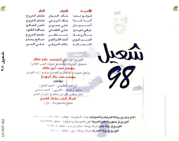 شعيل* -  98 (CD, Album) - Image 3
