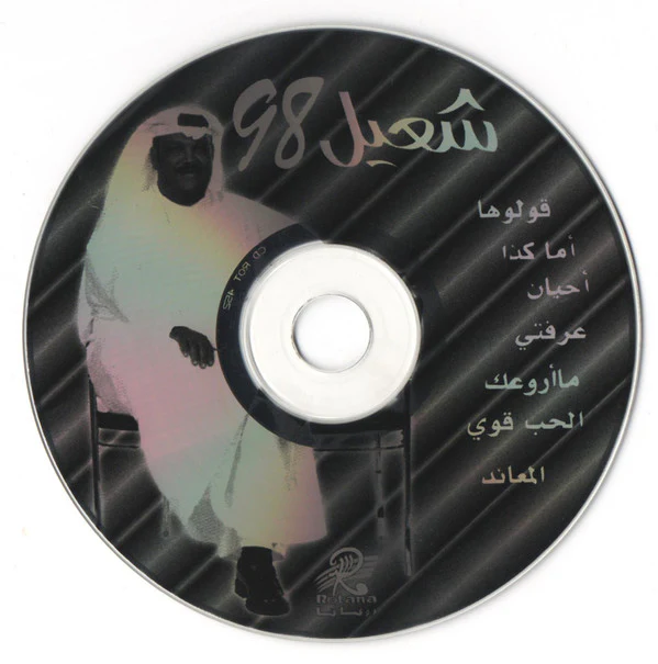 شعيل* -  98 (CD, Album) - Image 4