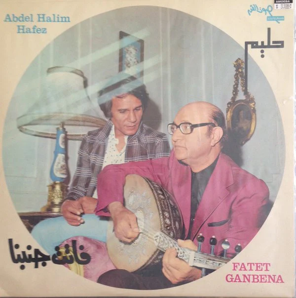 حليم* = Abdel Halim Hafez* - فاتت جنبنا = Fatet Ganbena (LP)