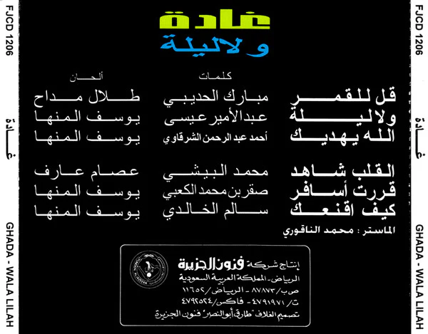 غادة = Ghada* - ولاليلة (CD, Album) - Image 2