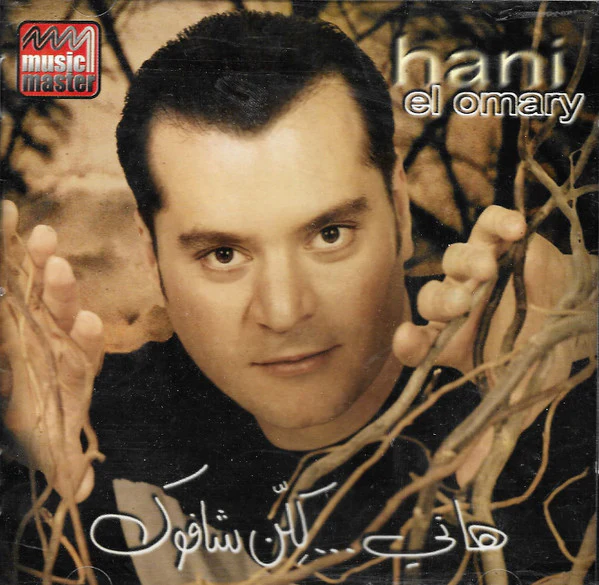 هاني* = Hani El Omary* - كلن شافوك  (CD, Album)