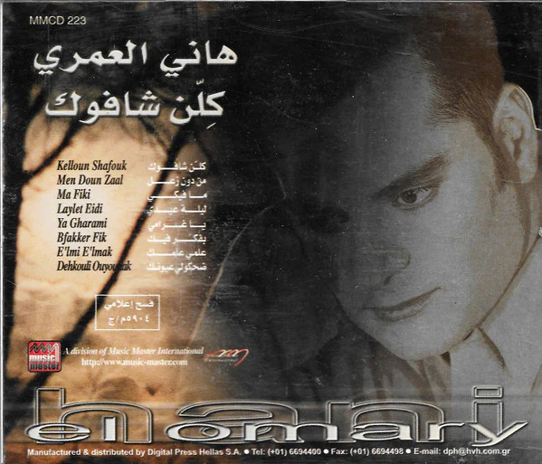 هاني* = Hani El Omary* - كلن شافوك  (CD, Album) - Image 2