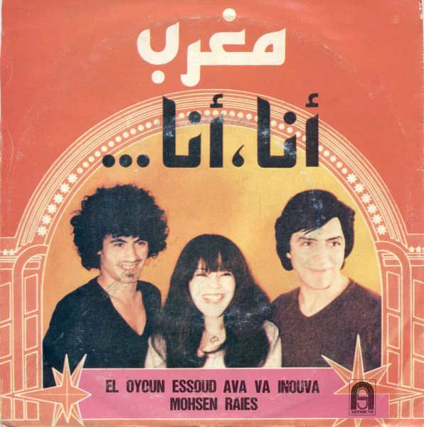 مغرب* = Maghreb - أنا أنا = Ana, Ana (7") - Image 2
