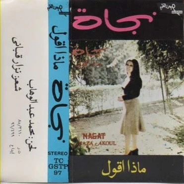 نجاة* = Nagat* - ماذا أقول = Maza Akoul (Cass, Album, RE) - Image 2