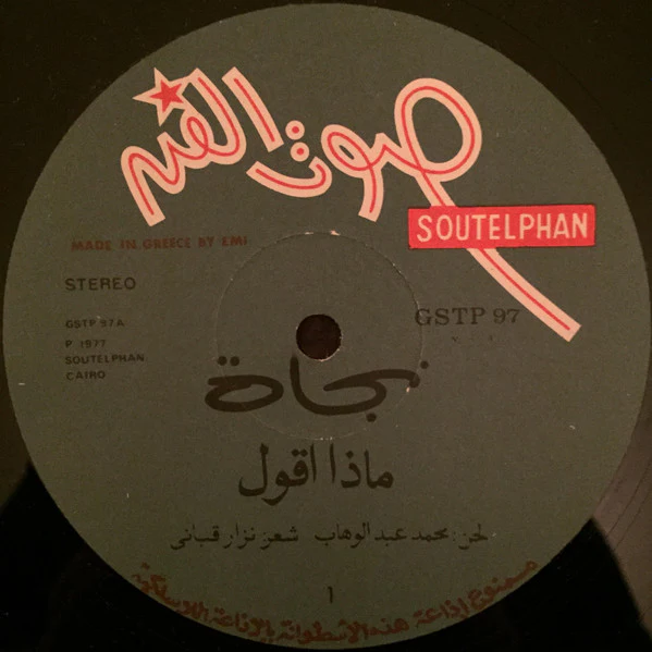 نجاة* = Nagat* - ماذا اقول = Maza Akoul (LP) - Image 3