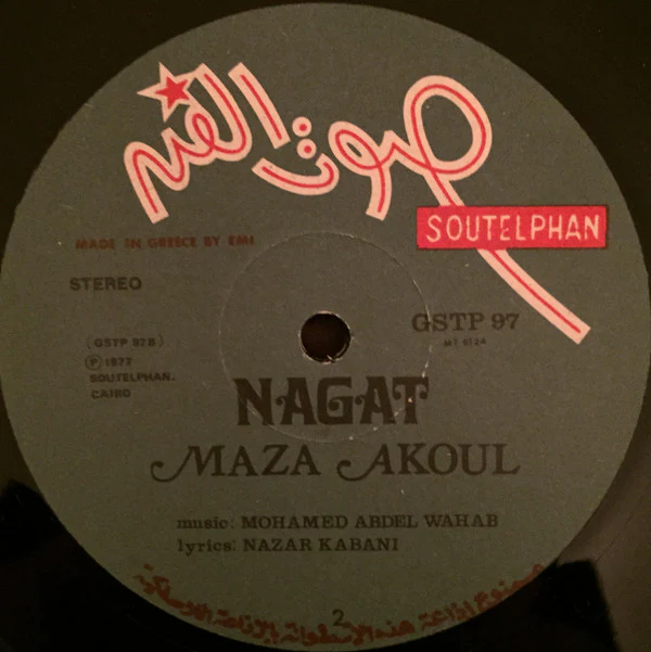 نجاة* = Nagat* - ماذا اقول = Maza Akoul (LP) - Image 4