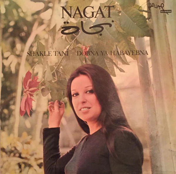 نجاة* = Nagat* - Shakle Tani / Dobna Ya Habayebna (LP)